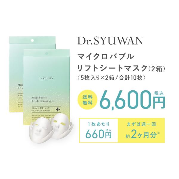 Dr.SYUWAN マイクロバブル リフト シートマスク 2箱セット（1箱5枚入り
