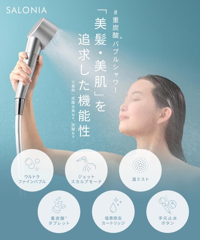シャワーヘッド サロニア SALONIA ファインバブルクリア 塩素除去 バス 