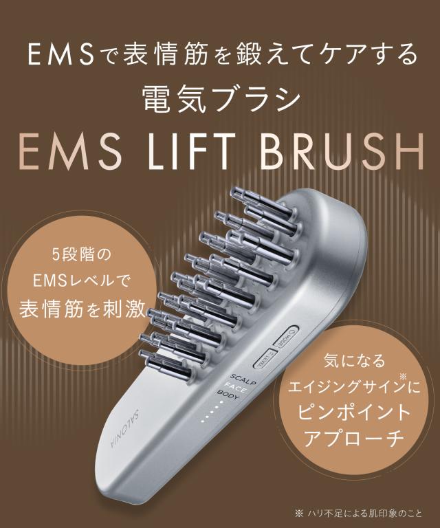 サロニア EMS リフトブラシ デンキブラシ 美顔器 電気ブラシ EMS SALONIA サロニア デンキブラシ リフトアップ