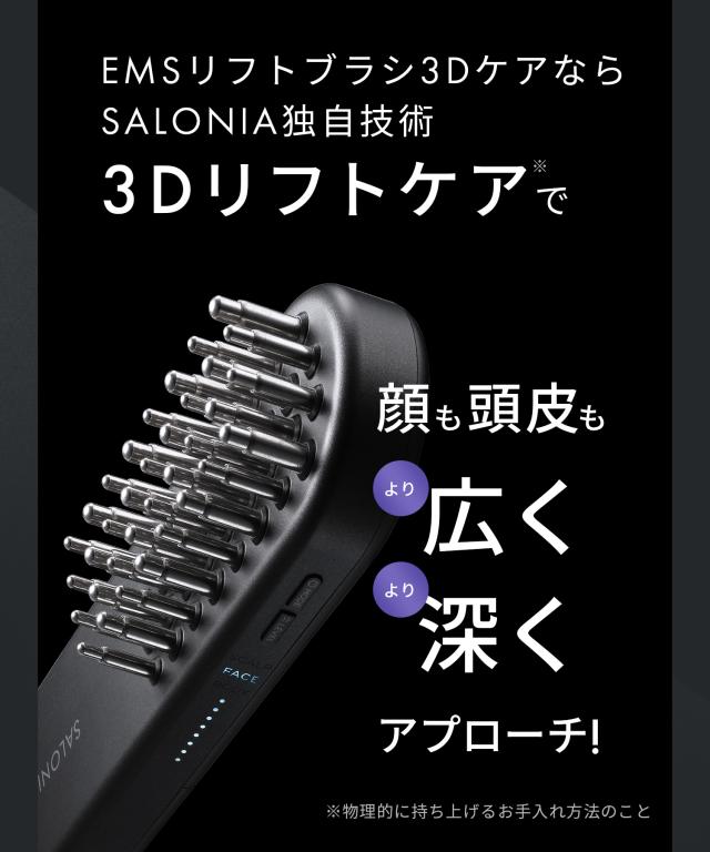 【美品】サロニア 電気ブラシEMS リフトブラシ 3Dケア 上位モデル SALONIA（サロニア） EMS リフトブラシ 上位モデル 3Dケア 電気ブラシ