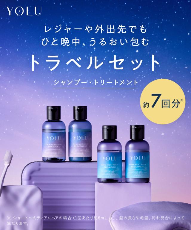 YOLU ヨル トラベルセット シャンプー トリートメント 旅行 お試し