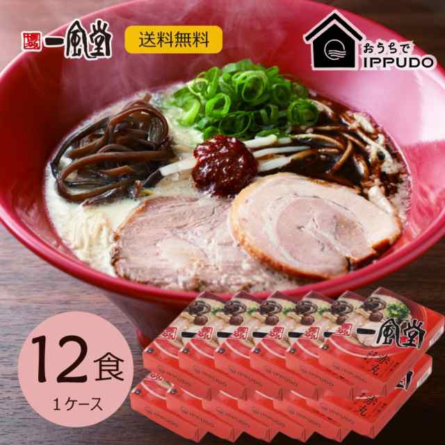 まとめ割引 人気 博多 とんこつ ラーメン 一風堂 赤丸 12食セット まとめ買い 業務用 豚骨 生麺 なま麺 おうちでIPPUDOの通販は 7,560円