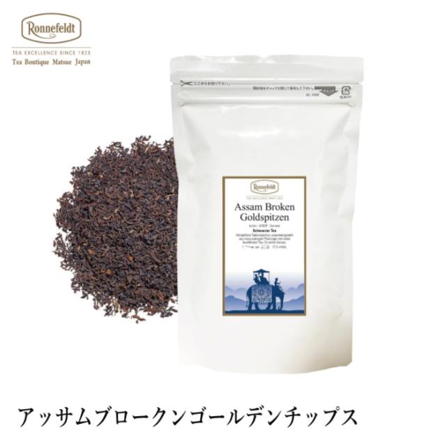 紅茶 ギフト ロンネフェルト アッサムブロークンゴールデンチップス 500g 紅茶 茶葉 アッサム ミルクティー コク インド ドイツ