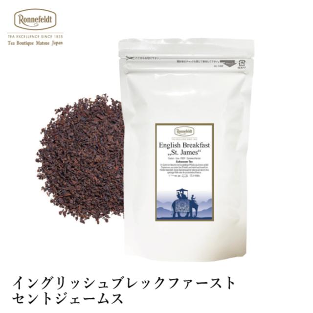 紅茶 ギフト ロンネフェルト イングリッシュブレックファーストセントジェームス 500g セイロン ウバベース メチルサルチレート