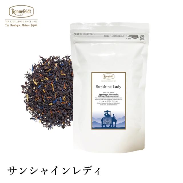 紅茶 ギフト ロンネフェルト サンシャインレディ 500g 香り 爽やか 美しい 贈り物 女性 女子 人気 ブランド 高級 ホテル 上質 きれい  茶葉
