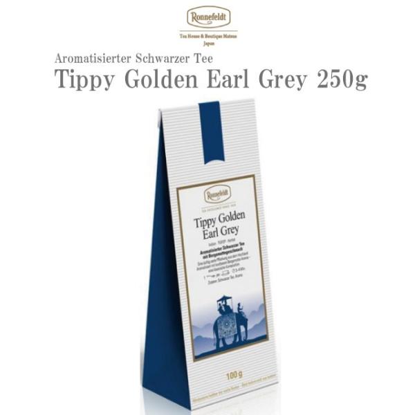 紅茶 ギフト ロンネフェルト ゴールデンアールグレイ 250g ベルガモット 香り アールグレイ ダージリン 爽やか 贈り物 女性 人気の通販は 5,248円
