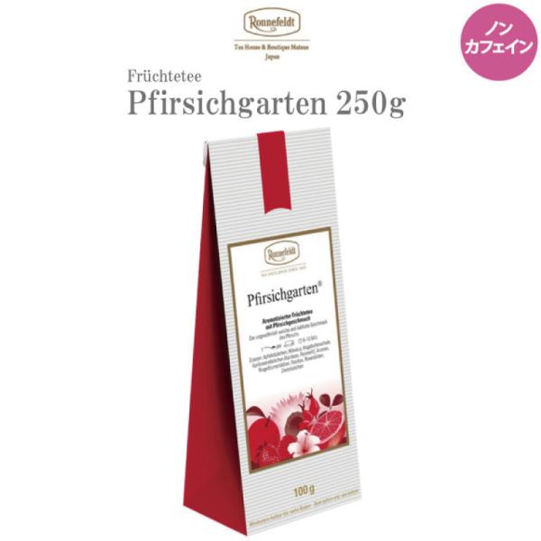 紅茶 ギフト ロンネフェルト ピーチガーデン フィールシッシガーデン 250g  フルーツ 桃 ハイビスカス ローズヒップ 甘酸っぱい ドライフルーツ ハーブ