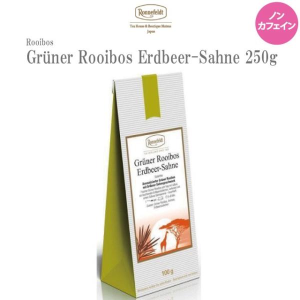 紅茶 ギフト ロンネフェルト グリーンルイボス ストロベリークリーム(エルドベールザーネ) 250g ルイボス 未発酵 いちご ストロベリーの通販は