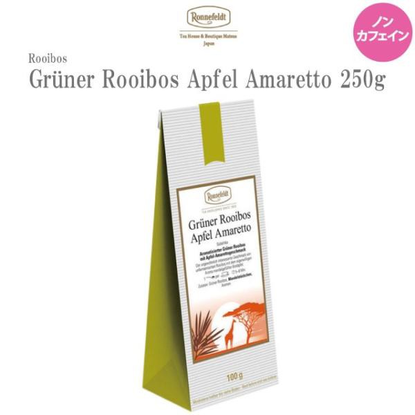 紅茶 ギフト ロンネフェルト グリーンルイボス アップルアマレット 250g ノンカフェイン カフェインレス ルイボスティー 女性 人気 妊娠 未発酵