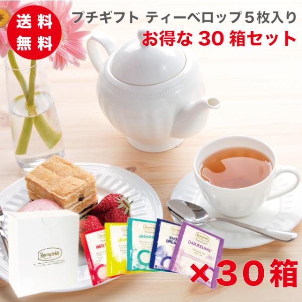 紅茶 ギフト プチギフト  ロンネフェルト ティーベロップ5袋入 30箱まとめ買いセットの通販はその他茶葉・粉末ティー