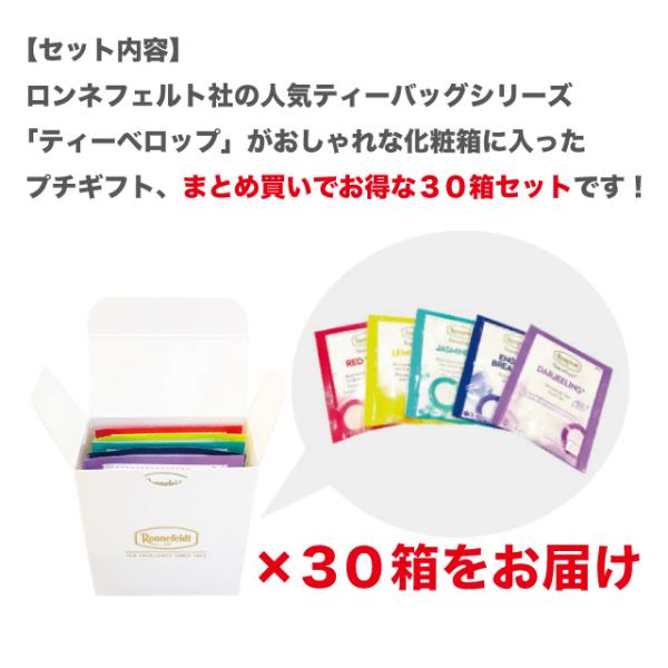 紅茶 ギフト プチギフト  ロンネフェルト ティーベロップ5袋入 30箱まとめ買いセットの通販は