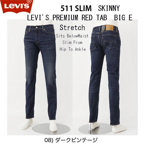 LEVIS PREMIUM BIG E 511 スリムフィットテーパード 04511-2408 ダークビンテージ 511 Slim 14.3oz Denim Stretch
