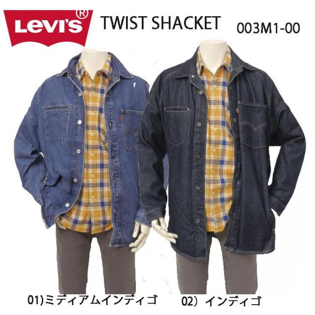 LEVI‘S リーバイス ツイストシャケット シャケット TWIST SHACKET 003M1-00 01)ミディアムンディゴ 02)インディゴ ドロップショルダー シャツジャケット