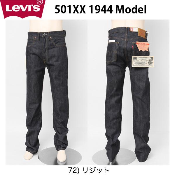 LEVIS リーバイス VINTAGE CLOTHING 44501-0072 復刻版 S501XX 1944年 