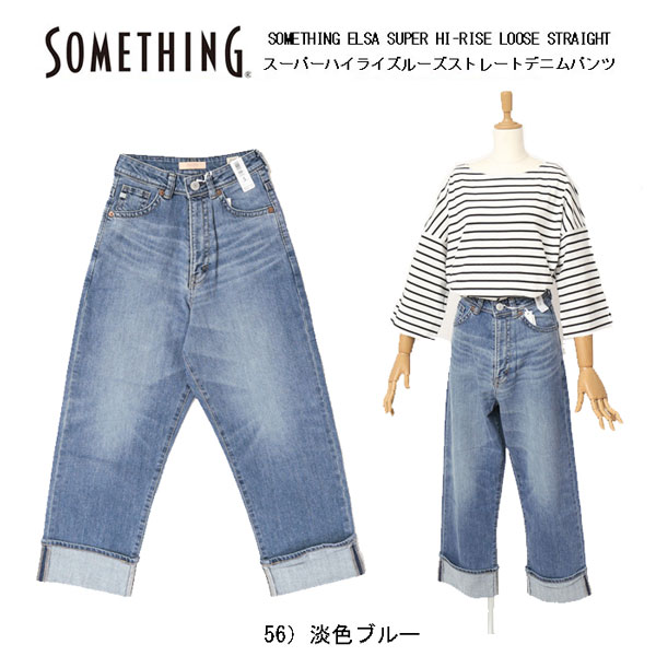 10％OFF Something サムシング sea73 スーパーハイライズルーズ ストレートデニムパンツ レディース 太め ストレート 日本製