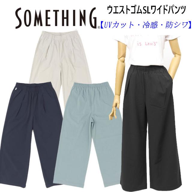 Something サムシング SN9005 COOL ウエストゴムSL ワイドパンツ レディース パンツ ストレッチ 春夏 涼しい 日本製 UVカット 冷感 防シワ イージーケア