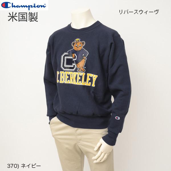 チャンピオン Champion 米国製 USA カレッジ トレーナー/リバースウィーブ クルーネック スウェット UC BERKELEY C5-W006 ユニセックス