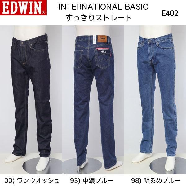EDWIN エドウイン E402 すっきりストレート NEWインターナショナル ベーシック 日本製の通販は
