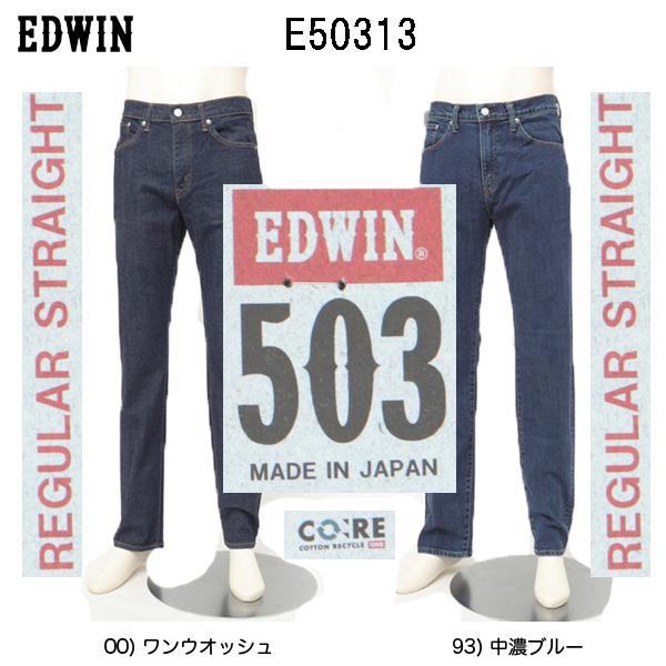 EDWIN エドウィン E50313 レギュラーストレート ジーンズ 日本製 ストレッチ パンツ メンズ