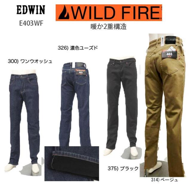 EDWIN WILD FIRE E403WF 裏起毛 ワイルドファイアー 二重構造 暖パン ストレート