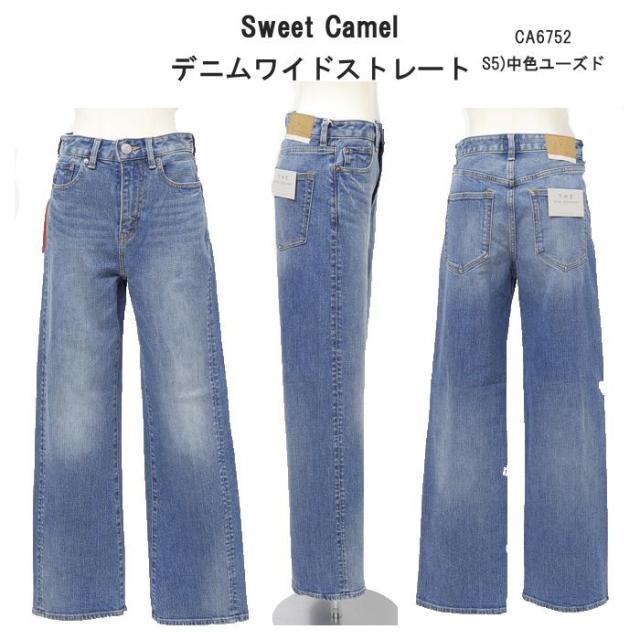 SweetCamel H:E:R CA-6752 THE WIDE STRAIGHT ヴィンテージストレッチワイドデニム