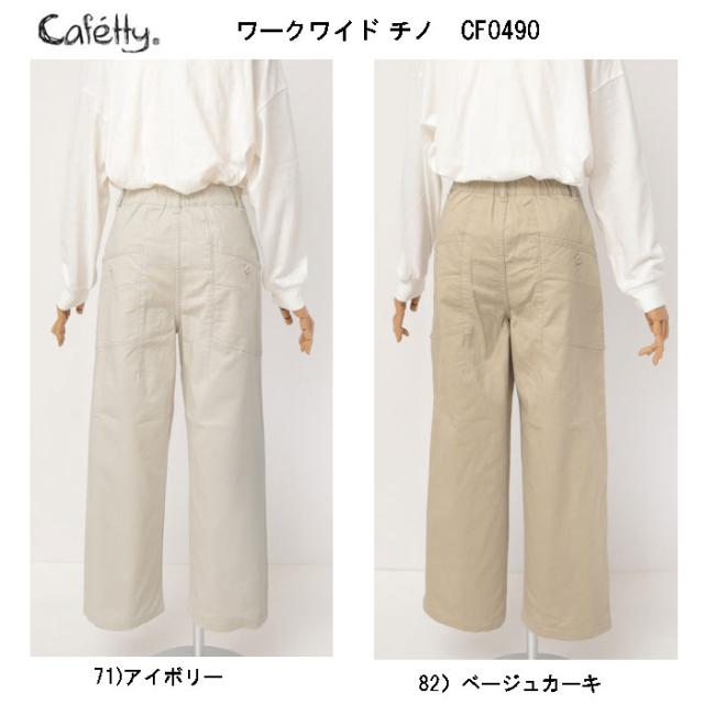 SweetCamel/cafetty カフェッティ ワークワイドチノ CF-0490