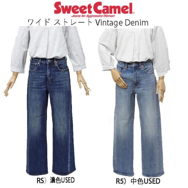 SweetCamel スウィートキャメル SC-5504 ワイド ストレート WIDE STRAIGHT ヴィンテージストレッチデニム レディース ボトムス