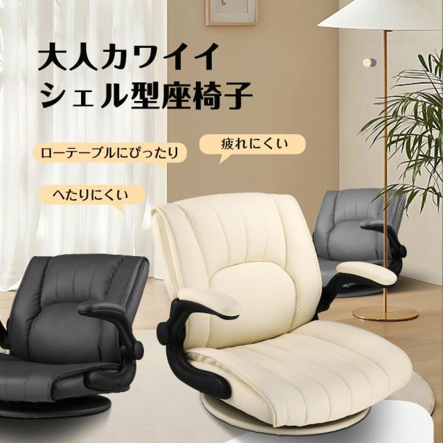 【即納 売り尽くしセール】COMHOMA 座椅子 回転 椅子 チェア イス いす ゲーミング座椅子 回転座椅子 シェル型 フロアチェア 肘付き おしゃれ 座いす ソファ 一人掛けソファ コンパクト 回転式 フロアソファー 1人掛け ローソファ チェアー パーソナルチェア あぐら座椅子_1