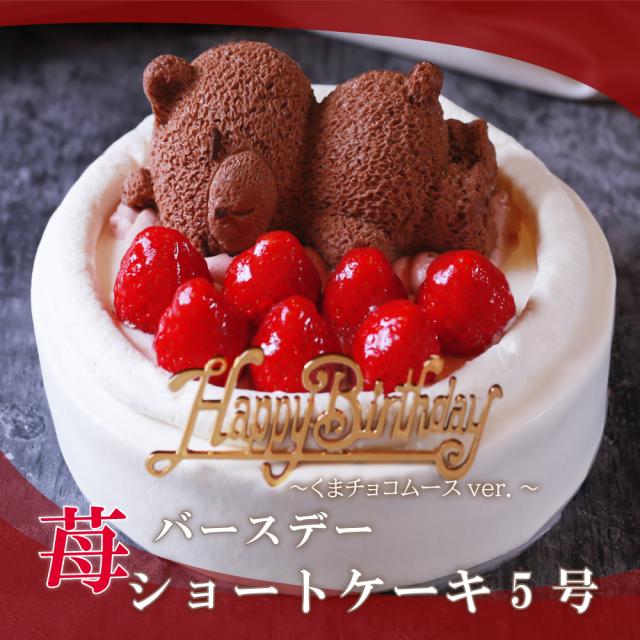 誕生日ケーキ バースデーピック付 バースデー 送料無料 プレゼント スイーツ ギフト ショートケーキ 5号(4〜6人分) 誕生日プレゼント 誕生日 かわいい クマ くま ケーキ 苺 いちご イチゴ パーティー 大人 子供 記念日 お祝い 内祝い 出産祝い 人気 お取り寄せ お菓子