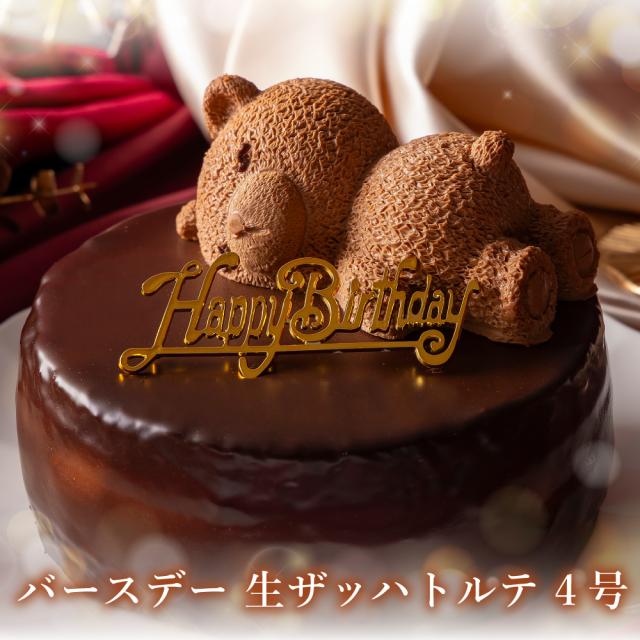 誕生日ケーキ バースデーケーキ 送料無料 プレゼント スイーツ ギフト ザッハトルテ 4号 かわいい クマ くま ケーキ チョコレート ケーキ スペシャルな チョコケーキ パーティー 大人 子供 記念日 お祝い 内祝い 出産祝い お礼 お返し 人気 お取り寄せ お菓子の通販は