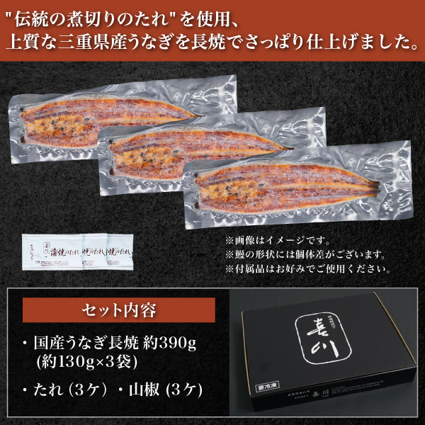 〈神田明神下喜川〉国産 うなぎ 長焼 390g（130g×3枚） 【送料無料】江戸前 銘店 通販 有名 簡単 ブランド鰻 国産 蒲焼 高級 ウナギ 父の日 母の日 プレゼント ギフト 5c46