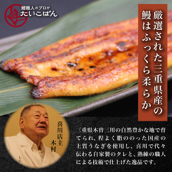 〈神田明神下喜川〉国産 うなぎ 長焼 390g（130g×3枚） 【送料無料】江戸前 銘店 通販 有名 簡単 ブランド鰻 国産 蒲焼 高級 ウナギ 父の日 母の日 プレゼント ギフト 5c46