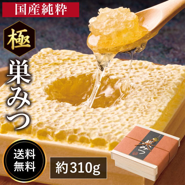 巣みつ（コムハニー）で栄養も美味しさも丸ごといただく。極上国産