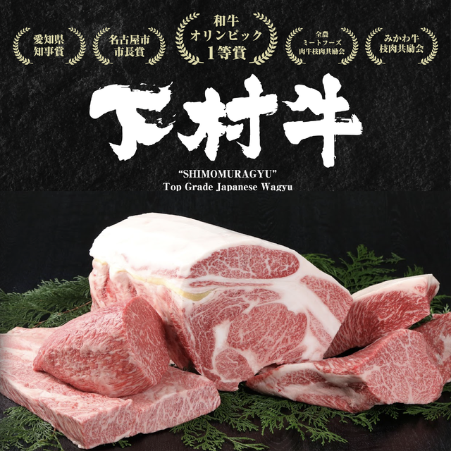 下村牛焼肉6種食べ比べ（360g）【貨物輸送無料】 黒毛和牛 国産 A5位置づける 最御膳上等 和牛国際オリンピック競技大会