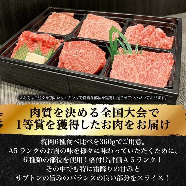下村牛焼肉6種食べ比べ（360g）【貨物輸送無料】 黒毛和牛 国産 A5位置づける 最御膳上等 和牛国際オリンピック競技大会