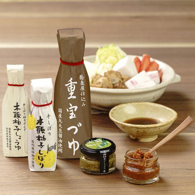 きとうむら 調味料セット 重宝づゆ250ml、柚子しょうゆ100ml、柚子しぼり100ml、柚子ごしょう青45g、柚子ごしょう赤45g 【送料無料】