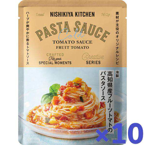 10個セット にしきや 冷製 高知県産 フルーツトマトの パスタソース 160ｇ パスタ ソース 夏季限定 NISHIKIYA KITCHEN 高級 レトルト 無添加