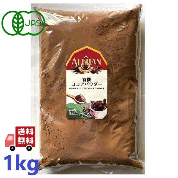 3個セット アリサン 有機 ココアパウダー 1kg 純ココアパウダー 1キロ 大容量 オーガニックココア 有機ココアパウダー 有機jas オーガニック カカオ ココアの通販は 8,416円