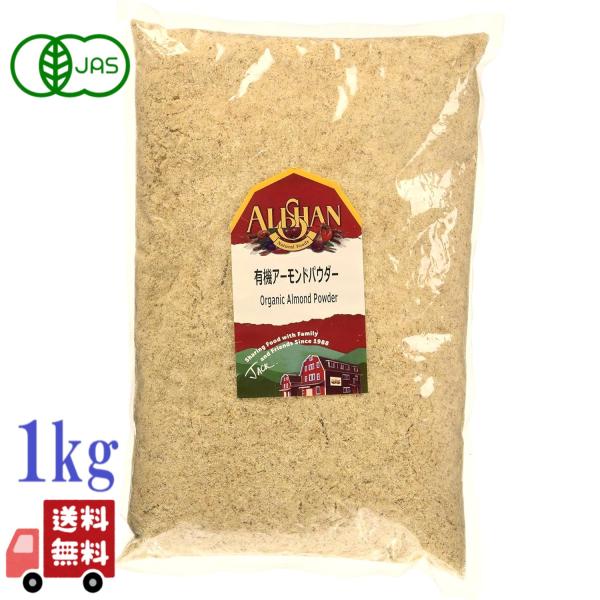 アリサン 有機 アーモンドパウダー 1kg 有機JAS 無塩 オーガニック アーモンド 無添加 製菓材料の通販は