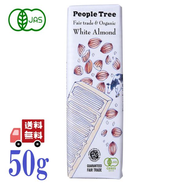 12枚セット ピープルツリー 板チョコ オーガニック ホワイト・アーモンド 50g フェアトレード People Tree 有機 JASEU有機認証取得の通販は