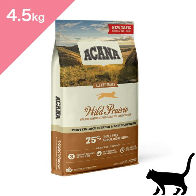 ◆クーポン有◆賞味期限2026/3/27 以降 【猫用】 ACANA アカナ ワイルドプレイリーキャット 【4.5kg】 新鮮鶏肉 七面鳥 卵 マス Wild Prairie Cat 正規品 プレミアムフード