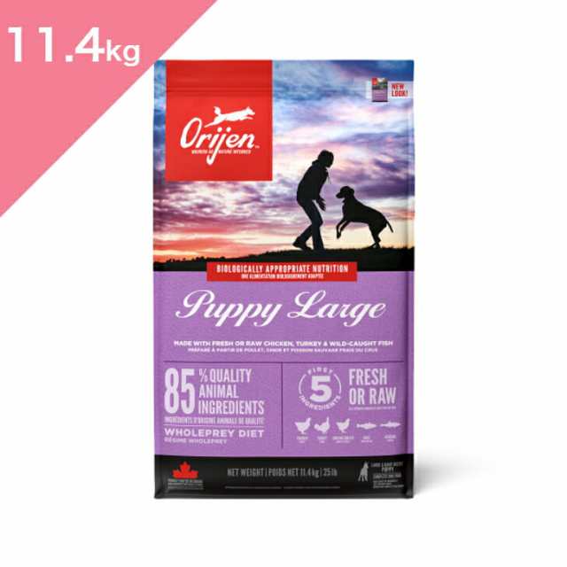 ◆クーポン有◆ 【 犬用 子犬 大型犬 】 ORIJEN オリジン パピーラージ ドッグ 【11.4kg】 新鮮 鶏肉 七面鳥 魚 ORIJEN PUPPY LARGE 正規品 プレミアムフードの通販は