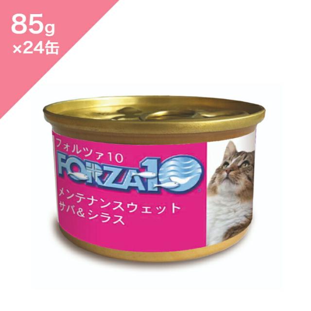 ◆クーポン有◆ 【 猫用 】 FORZA10 メンテナンスウェット サバ&シラス 【85g×24缶セット】 デイリーフード Maintenance Line Mackerel Whitebait アレルギー 魚 Fish Wet 正規品 プレミアムフード 7,680円