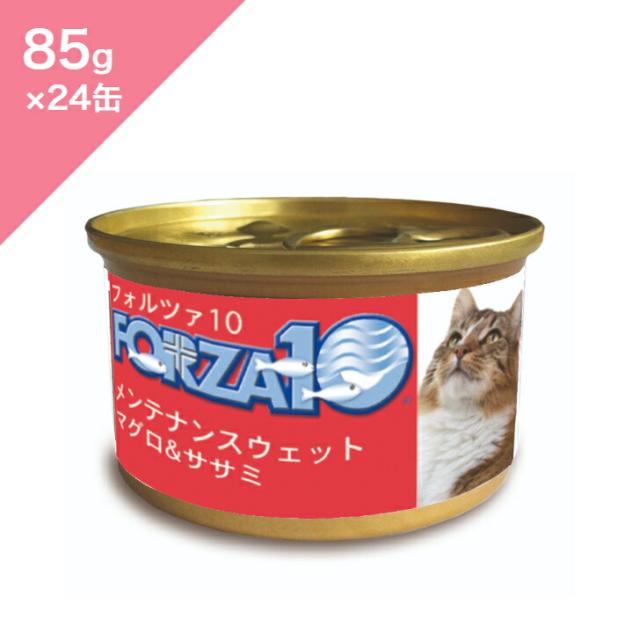 ◆クーポン有◆ 【 猫用 】 FORZA10 メンテナンスウェット マグロ&ササミ 【85g×24缶セット】 デイリーフード Maintenance Line Tuna Chicken fillet アレルギー 魚 Fish Wet 正規品 プレミアムフード 7,680円