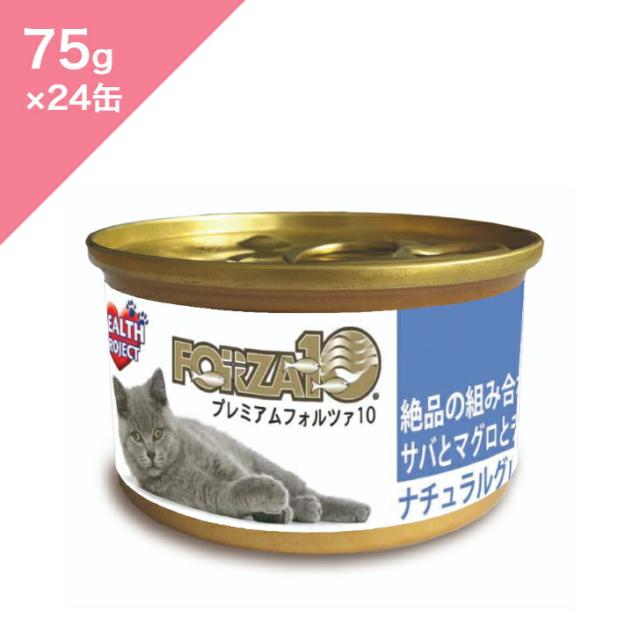 ◆クーポン有◆ 【 猫用 】 FORZA10 プレミアムウェット サバとマグロとチキン 【75g×24缶セット】 デイリーフード ナチュラルグルメ缶 スープ仕立て Premium Forza10 Mackerel Tuna Chicken アレルギー Wet 正規品 プレミアムフード