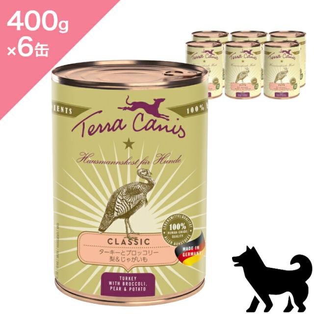 ◆クーポン有◆ 6缶入ケース【犬用】 TerraCanis テラカニス クラシック ターキーとブロッコリー 【400g ×6缶】 ウェットフード コンプリート食 七面鳥 Turkey Broccoli Carrot Pear Potato Wetfood 正規品 プレミアムフード