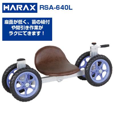 【在庫あり】ハラックス 乗用作業車 スワット RSA-640L 作業台車【個人宅配送OK】【最短当日発送】【代引きOK】【最大使用荷重100kg ニンジン ダイコン 小松菜 ほうれん草 アスパラガス ジャガイモ 植付け 手入れ】【日本製】【ノーパンクタイヤ】【回転いす】の通販は