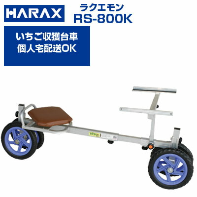 【在庫あり】 ハラックス 収穫台車 ラクエモン RS-800K いちご 台車 【個人宅配送OK】【代引OK】【最大使用荷重100kg  路地栽培 土耕栽培 いちご 収穫 植付け 手入れ 乗用作業台車 回転式イス 豆類 収穫 アルミ製】【ノーパンクタイヤ】【日本製】【幅狭台車】の通販は 44,000円