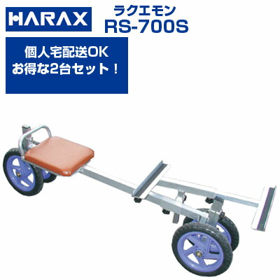 【2台セットでお得！】ハラックス 収穫台車 ラクエモン RS-700S いちご 台車【個人宅配送OK】【代引OK】【最大使用荷重100kg  路地栽培 収穫 植付け 手入れ 乗用作業台車 固定式イス いちご収穫台車 豆類 収穫 アルミ製】【ノーパンクタイヤ】【日本製】【幅狭台車】の通販は