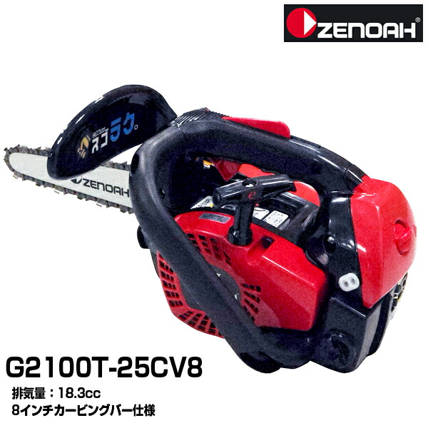 【即納】 ゼノア チェンソー G2100T-25CV8 【こがるmini スゴラク】 チェーンソー 【8インチ(20cm)カービングバー】 【25AP仕様】の通販は